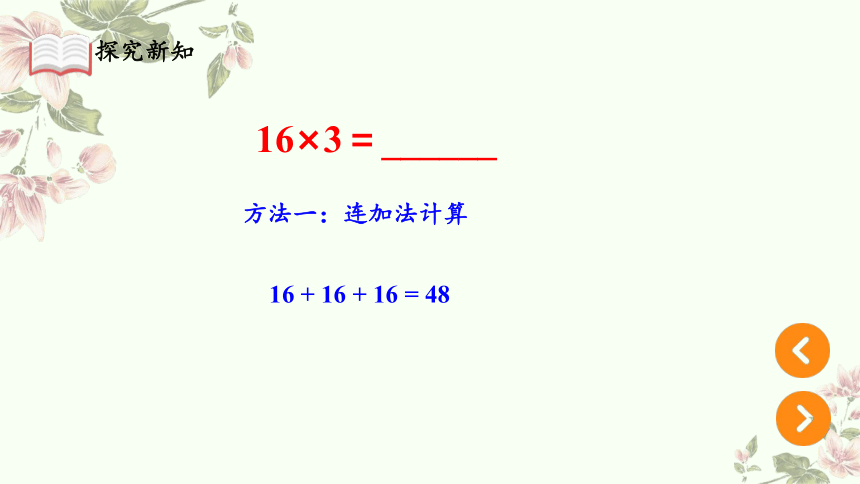 小学数学三年级上册人教版：两位数乘一位数（进位）-教学课件(共16张PPT)