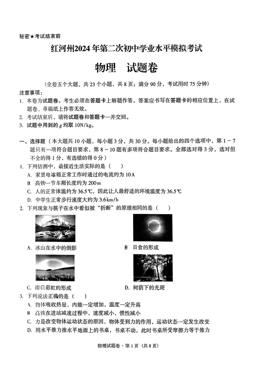 2024年云南省红河州中考二模考试物理试题（PDF版，无答案）
