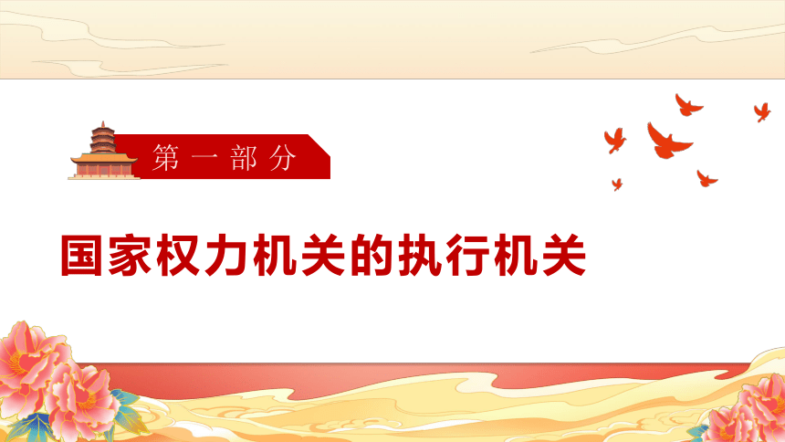 6.3 国家行政机关 课件(共25张PPT)+内嵌视频 -2023-2024学年道德与法治八年级下册