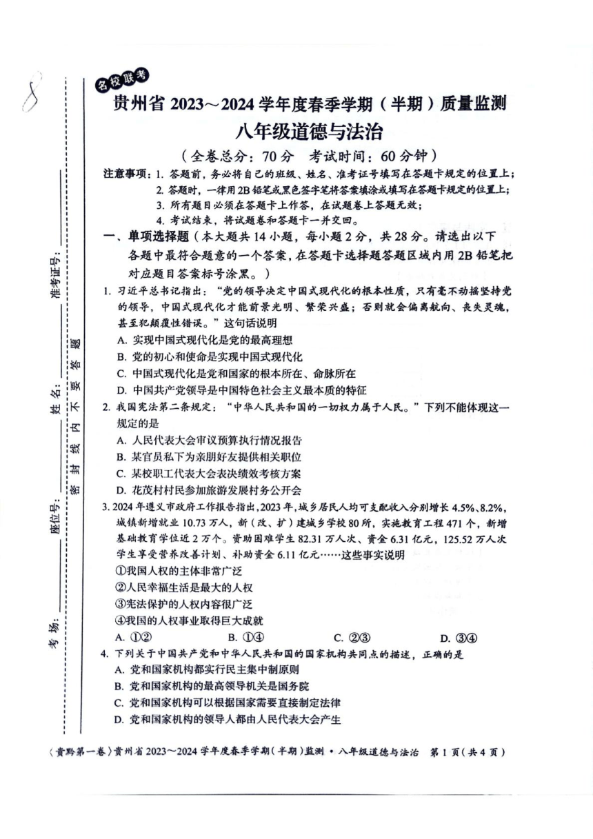 贵州省遵义市2023-2024学年八年级下学期5月期中道德与法治试题（PDF版含答案）