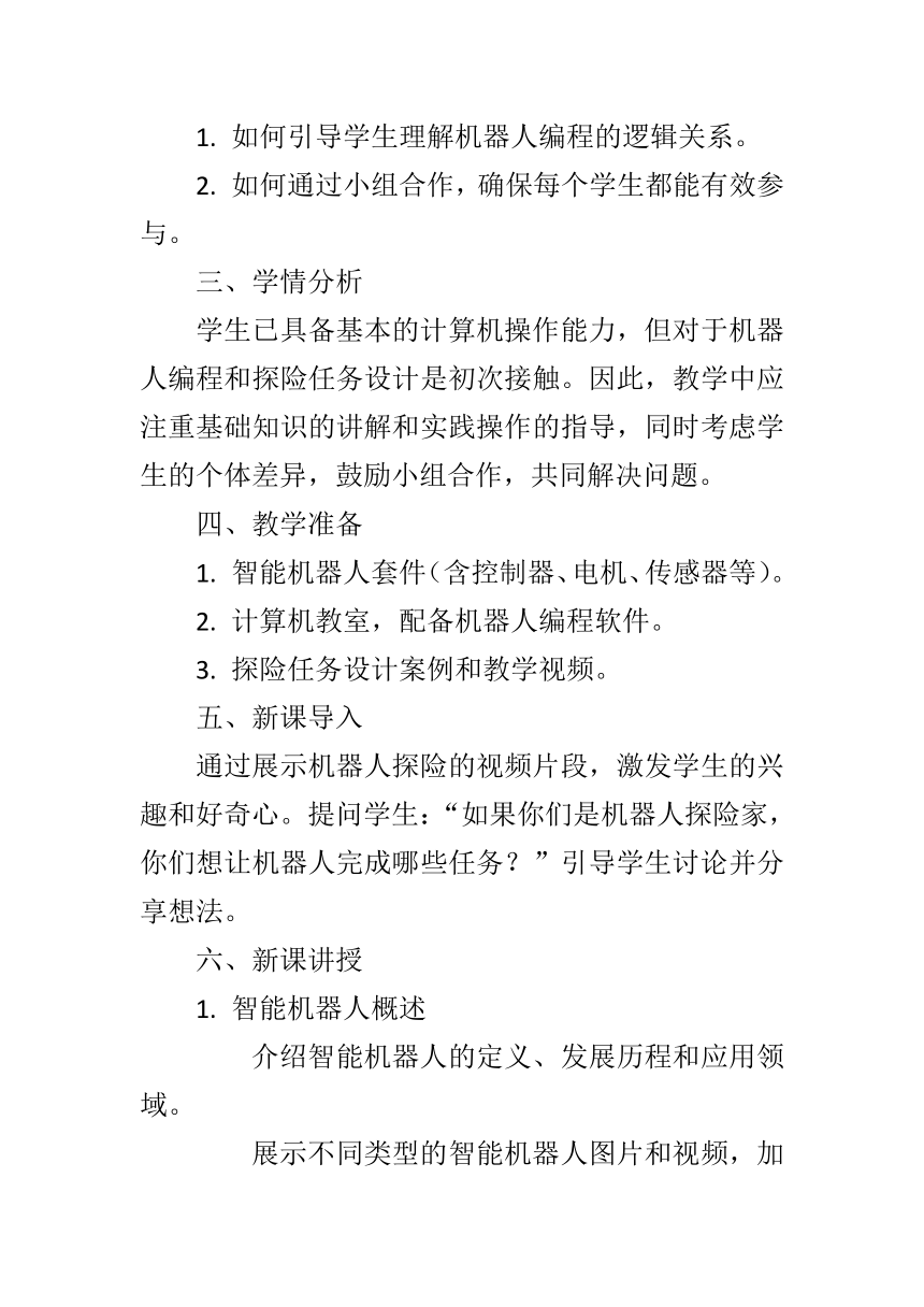 第三单元第14课《机器人探险》教案设计 2023—2024学年 初中信息技术九年级全册