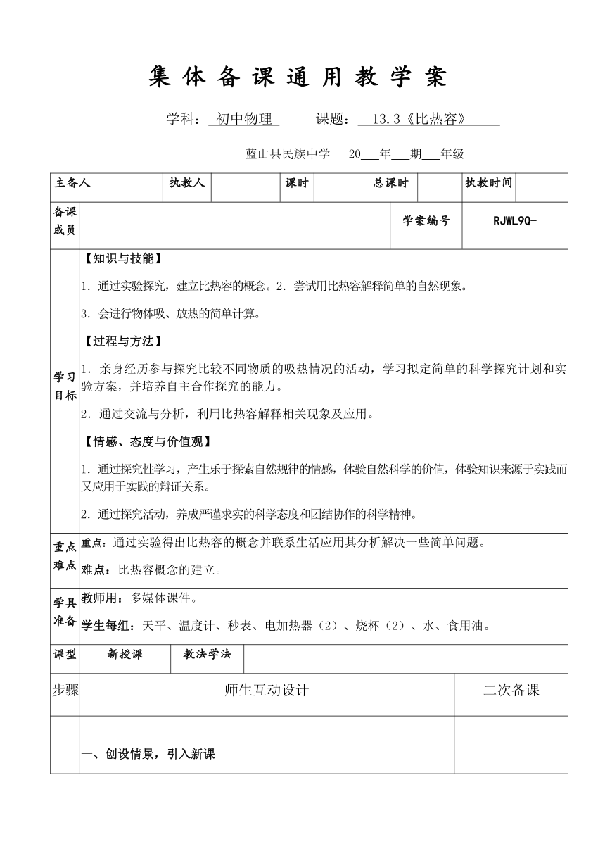 人教版九年级物理全册集体备课教案13．3比热容