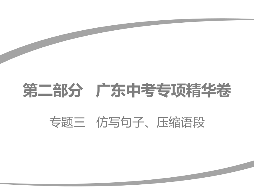 2020广东中考专项专项指导+精华卷 专题三   仿写句子、压缩语段 课件（69张ppt）