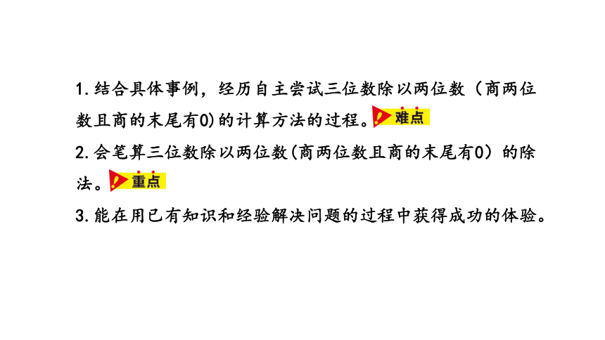 冀教版数学四年级上册第2单元三位数除以两位数商两位数，末尾有0课件（19张PPT)