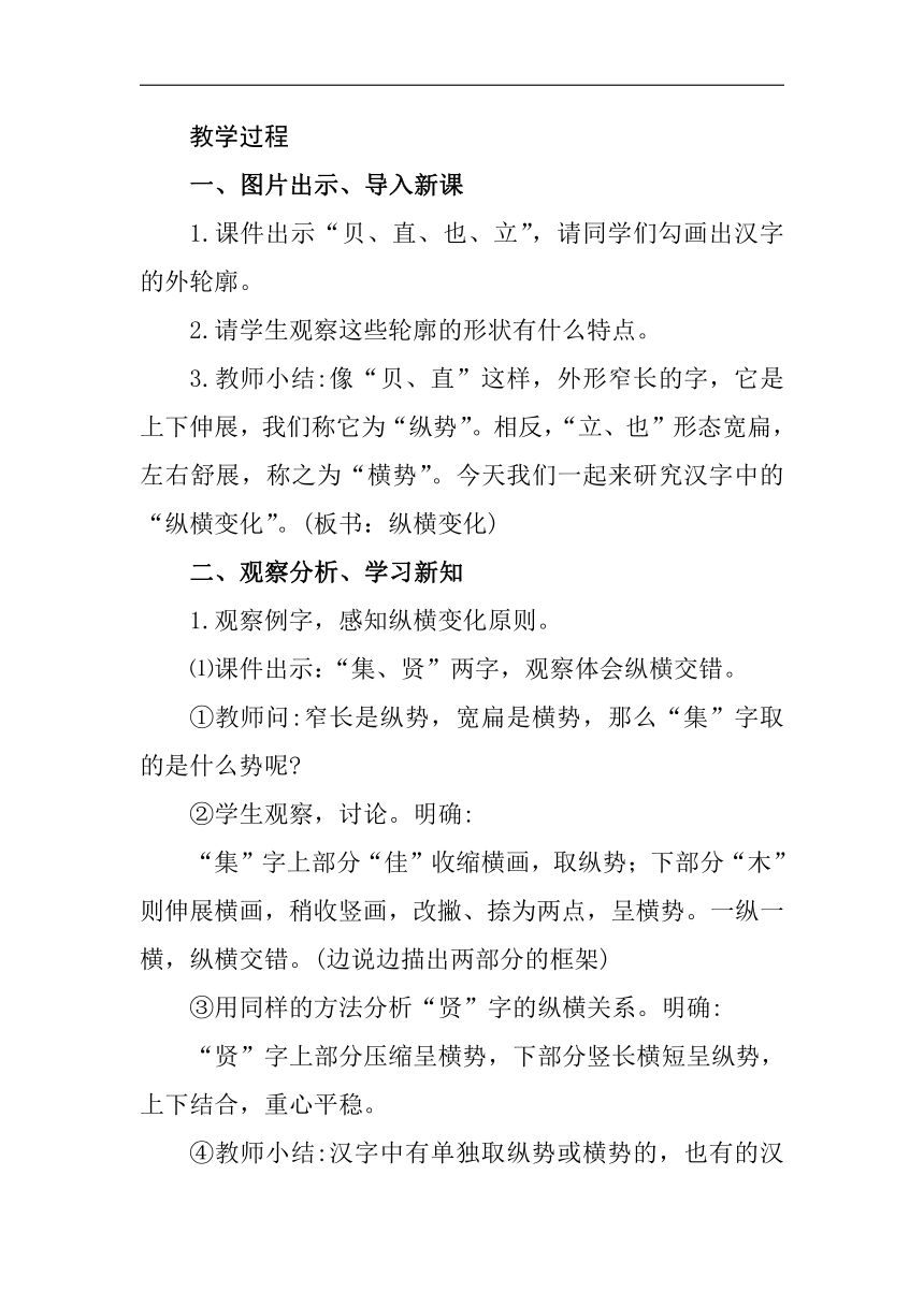 西泠印社 版六年级书法上册《第15课 纵横变化》教学设计