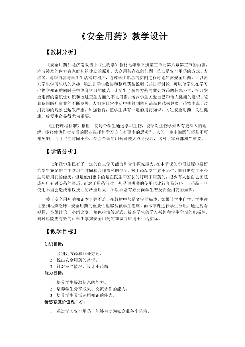 济南版七下生物 6.3安全用药  教案