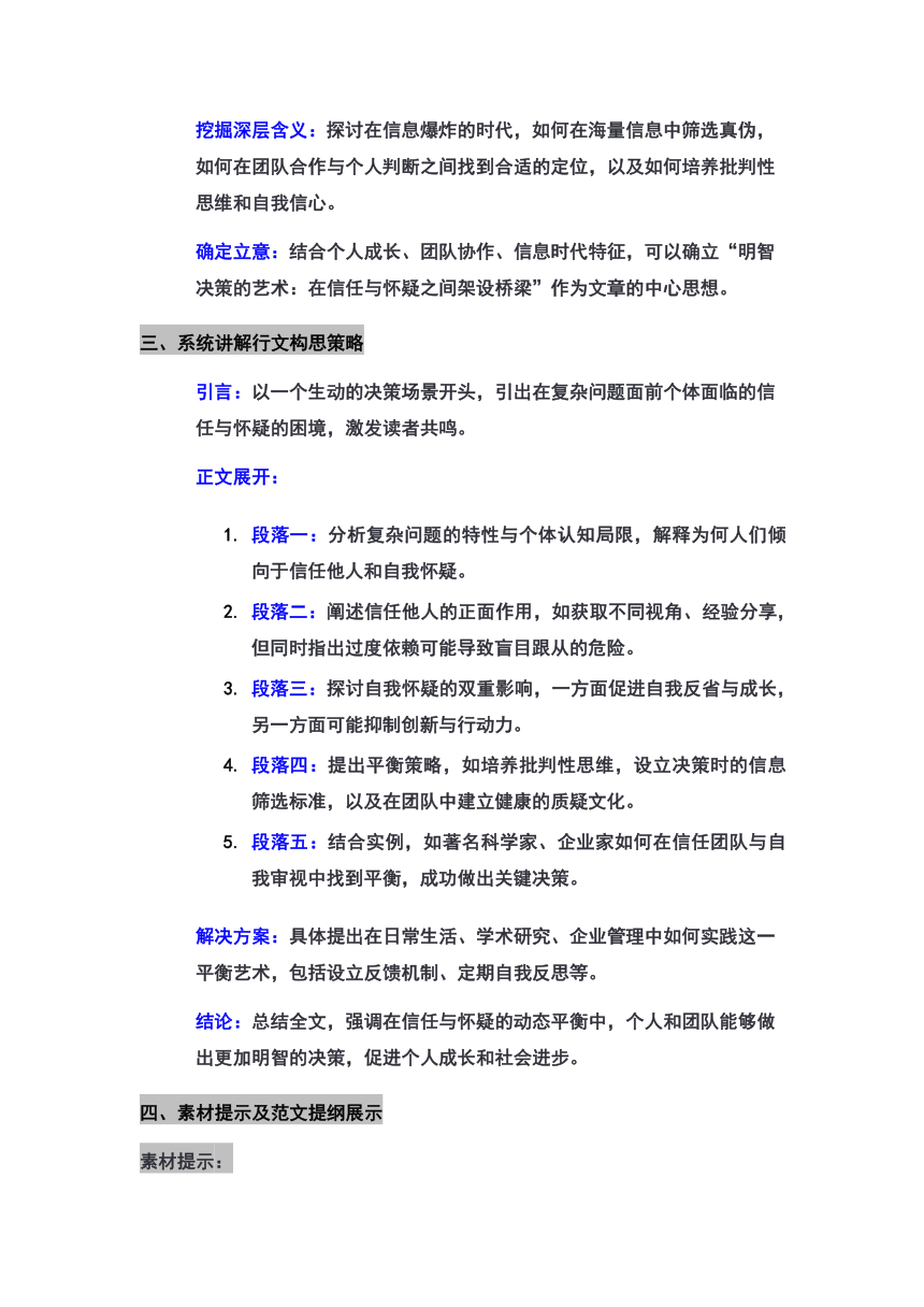 2024届高三二模作文材料“平衡信任与怀疑的艺术”审题立意及范文