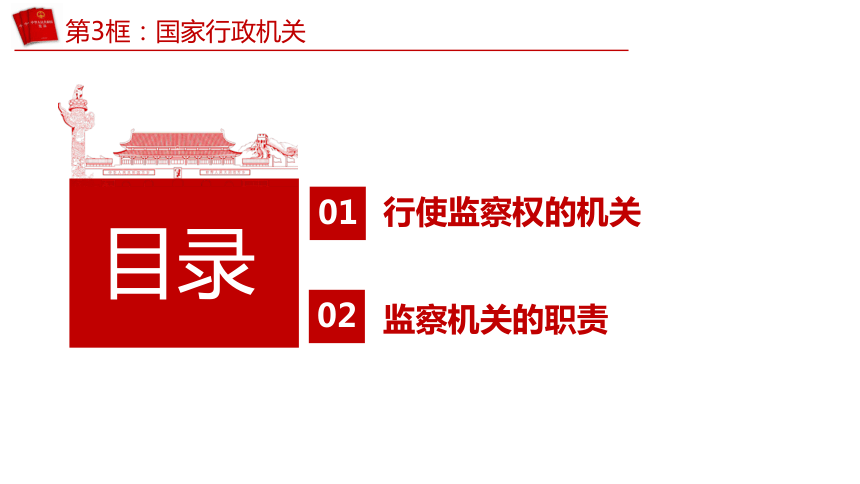 （核心素养目标）6.4 国家监察机关   课件（共28张PPT） 2023-2024学年八年级道德与法治下册 （统编版）