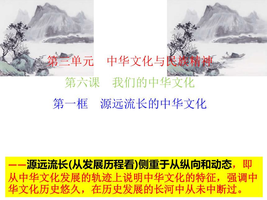 人教版高中政治必修三 6.1源远流长的中华文化 课件(共37张PPT)