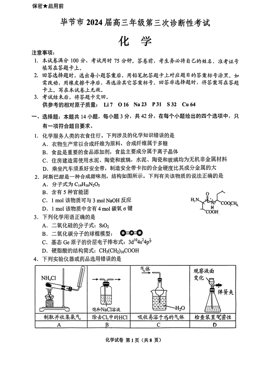 贵州省毕节市2024届高三下学期三模考试化学试题（PDF版，含答案）