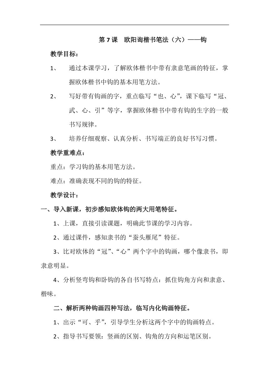 西泠印社 版六年级书法下册《第7课 欧阳询楷书笔法（六）》教学设计