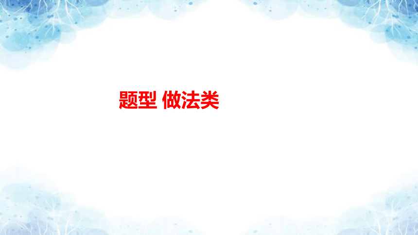 2024中考道德与法治   做法类主观题之解题思路  课件（23 张ppt）