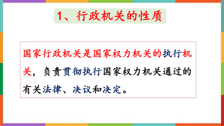 6.3 国家行政机关 课件（18 张ppt）