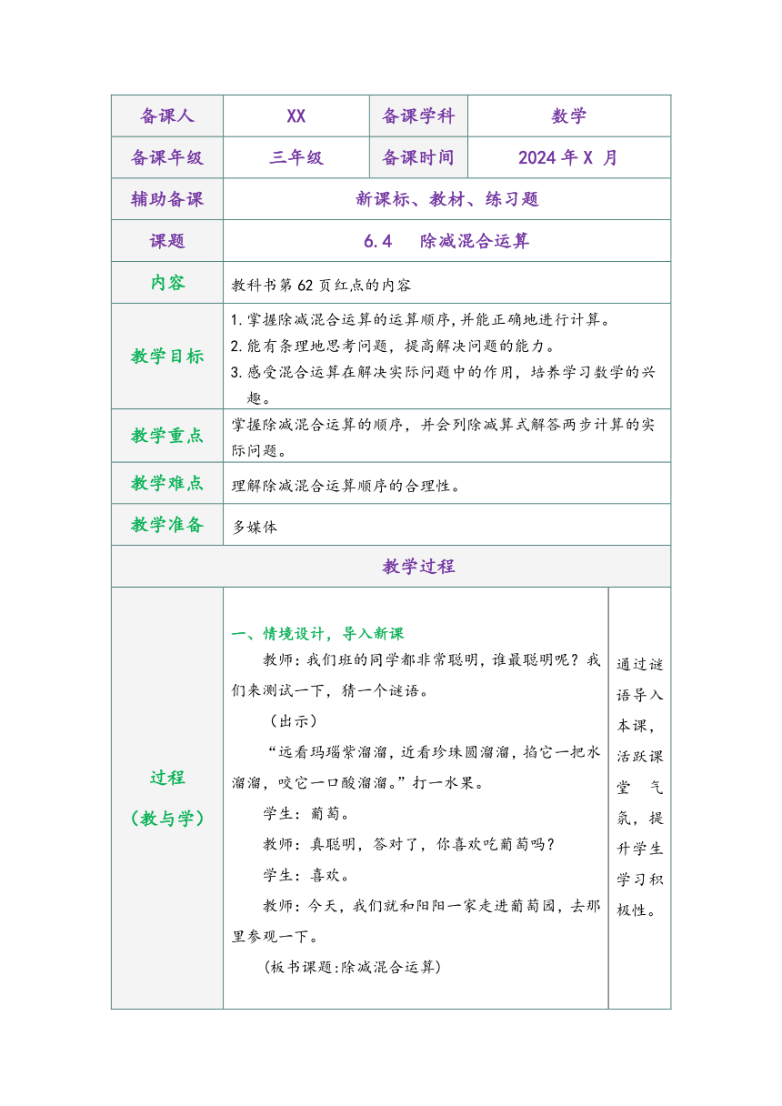 青岛版三年级数学上册第六单元6.4除减混合运算表格式同步教学设计