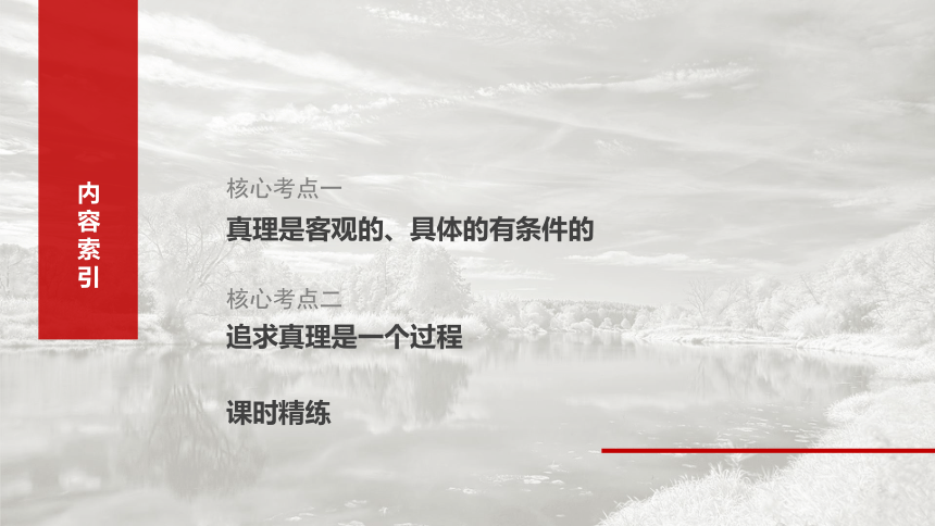 2025届高中思想政治一轮复习：必修４ 第二十课　课时2　在实践中追求和发展真理（共75张ppt）