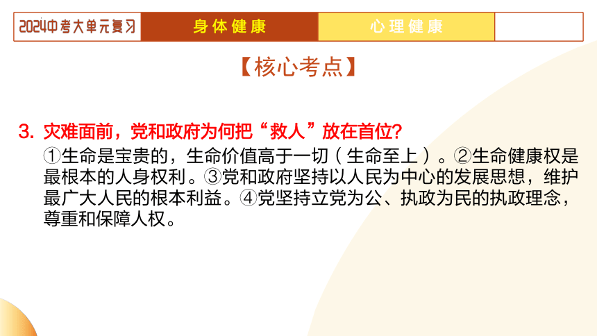 2024年中考道德与法治二轮复习讲练测 模块一  生命安全与健康教育 单元2 生命教育（示范课件）(共22张PPT)