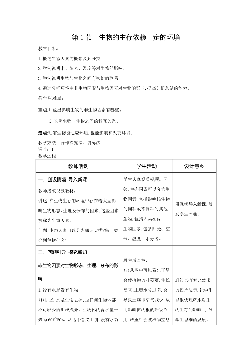 8.23.1生物的生存依赖一定的环境教案（表格式）2023-2024学年度北师大版生物学八年级下册