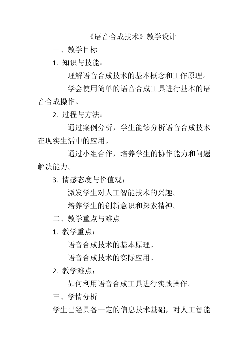 第三单元第12课《语音合成技术》教学设计 2023—2024学年 初中信息技术八年级下册