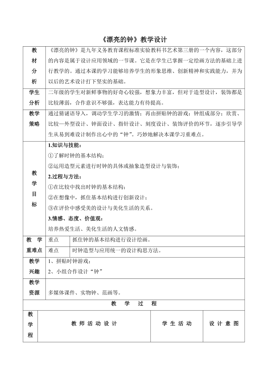 二年级上册美术教案-5.17 漂亮的钟 岭南版