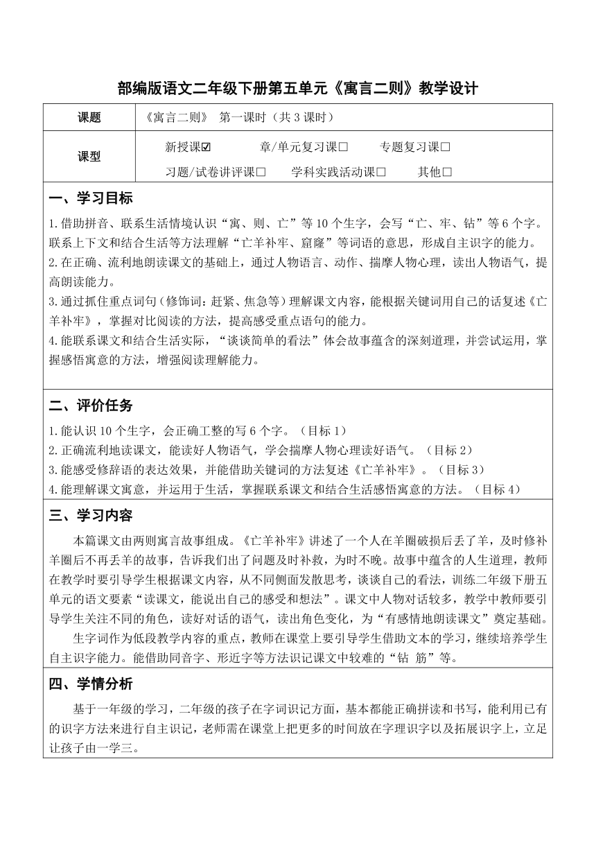 部编版语文二年级下册 12 寓言二则 教学设计（表格式）