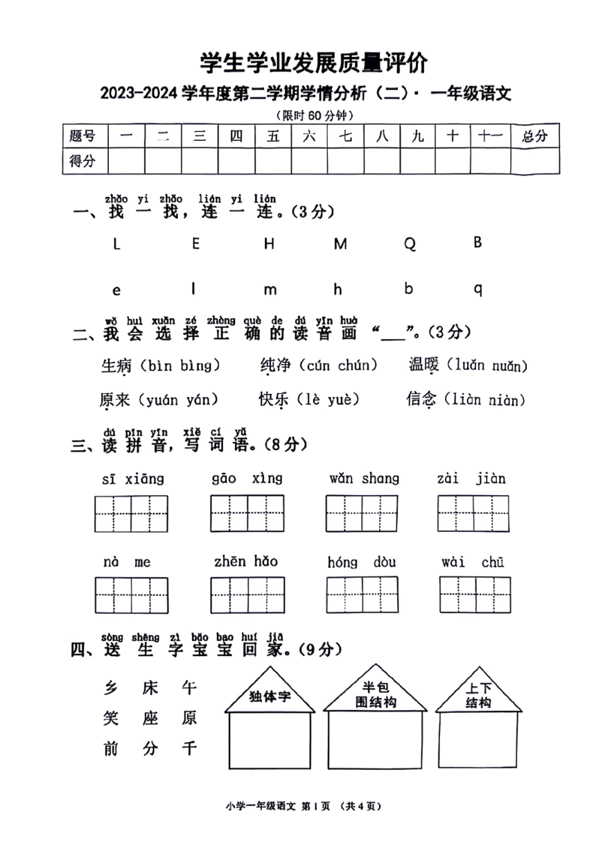 陕西省西安市未央区部分学校2023-2024学年一年级下学期期中语文试题(pdf版无答案)