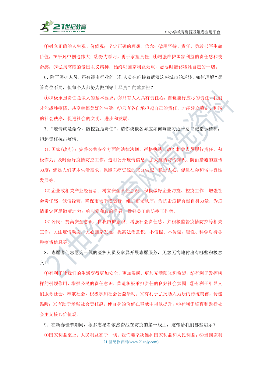 【2020中考道德与法治抗击疫情热点】专题三《抗击疫情　责任担当》学案