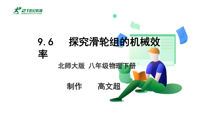 9.6  测量滑轮组的机械效率   课件（ 2024 新课标）(共36张PPT)