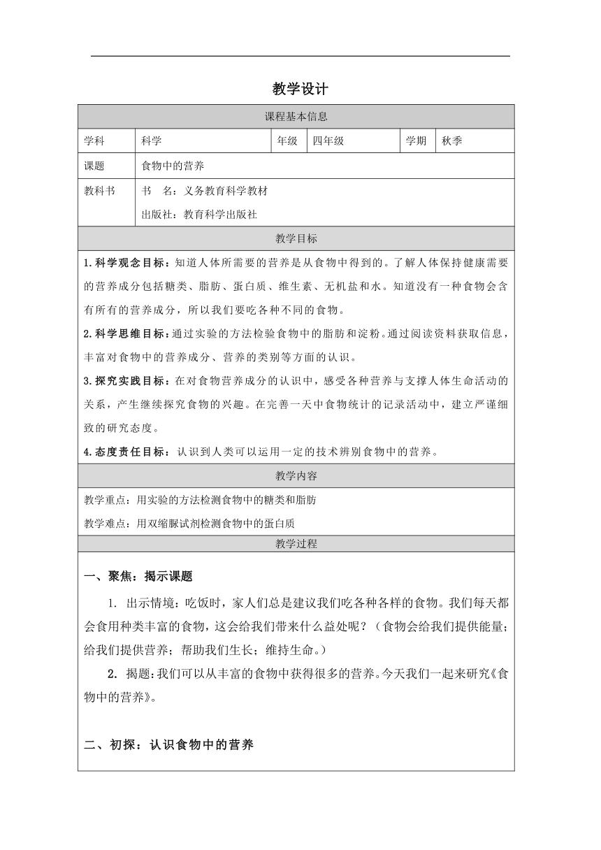 小学科学教科版四年级上册：5.食物中的营养-教学设计（表格式）