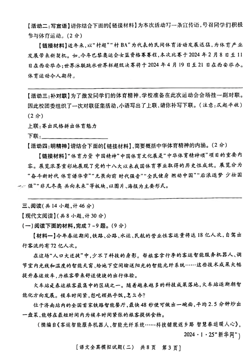 2024年陕西省咸阳市部分学校中考一模语文试题（图片版，无答案）