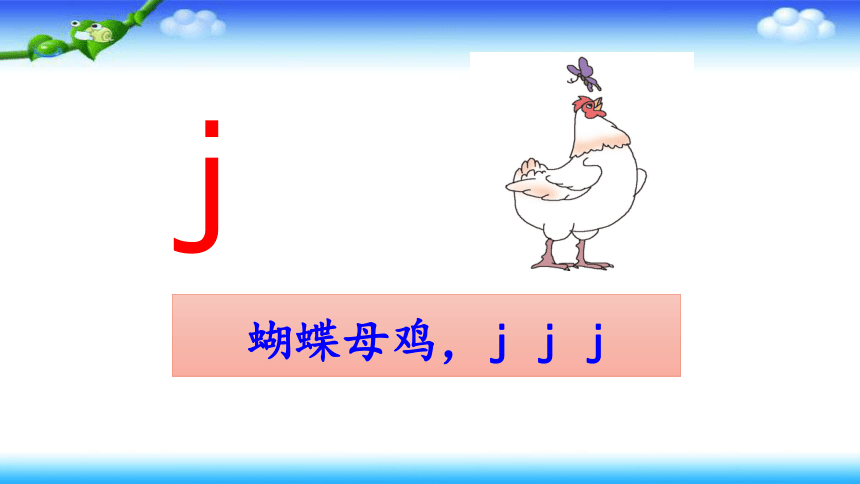 【名师课件】  6、j q x  两课时（共30张PPT）