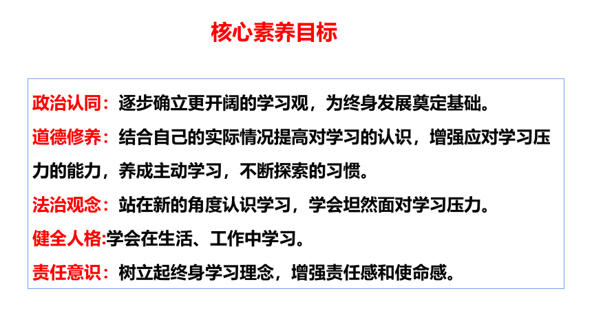 （核心素养目标）6.1学无止境教学课件(共30张PPT)+内嵌视频