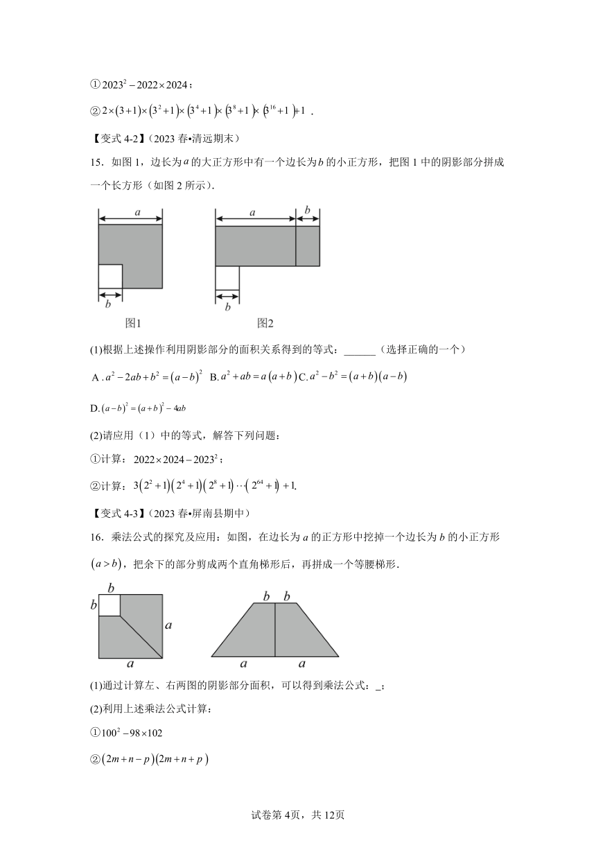 第三单元整式的乘除第03讲平方差和完全平方公式 知识梳理+达标检测（含解析） 数学浙教版七年级下册
