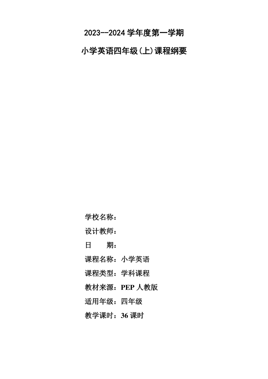 2023-2024学年人教版PEP英语四年级上册全册 教学设计