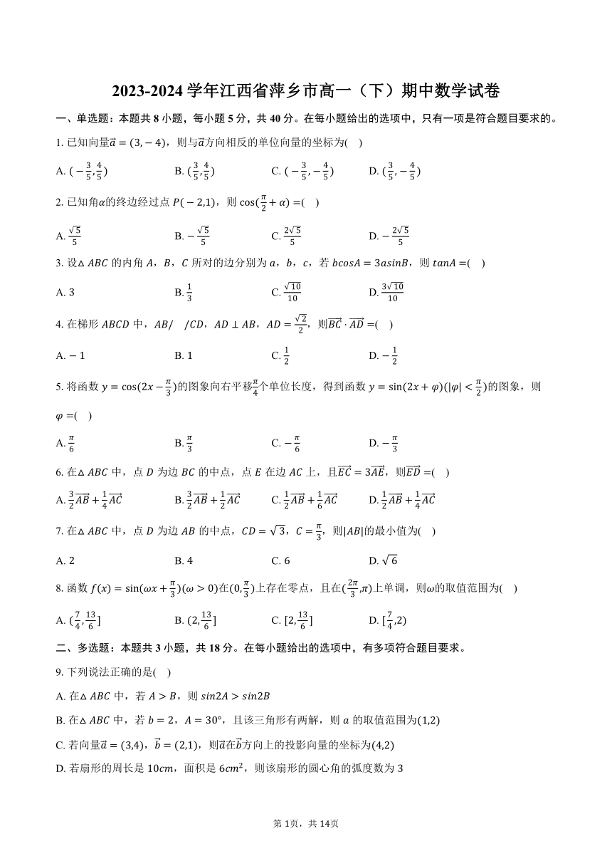 2023-2024学年江西省萍乡市高一（下）期中数学试卷（含解析）