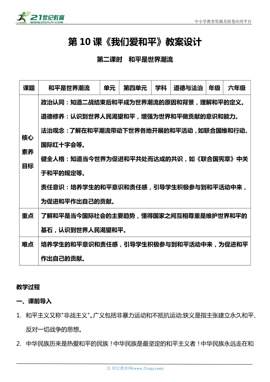 （核心素养目标）10.2 我们爱和平 第二课时  教案设计