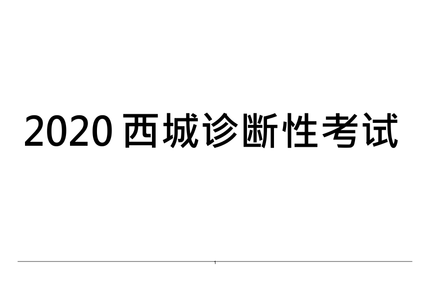 北京市西城区2020届高三诊断性考试（5月）英语试题（无听力试题） Word版含答案