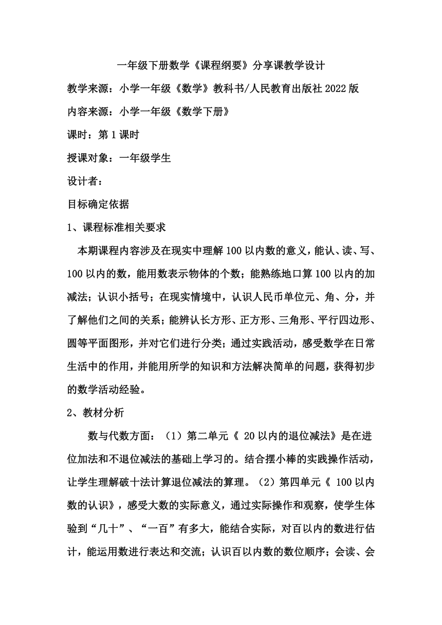 人教版一年级下册课程纲要分享课教案