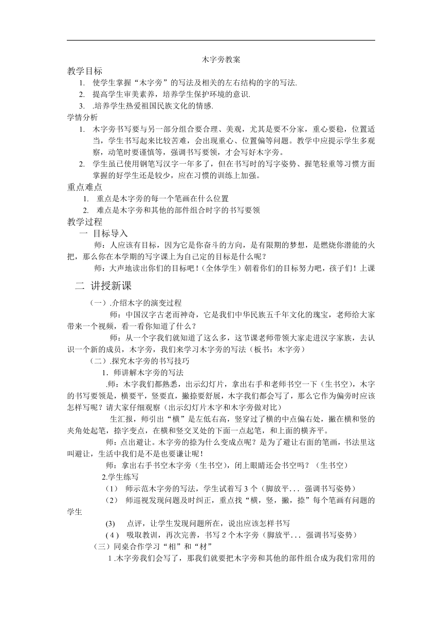 湘美版四年级书法下册《第11课 木字旁》教学设计