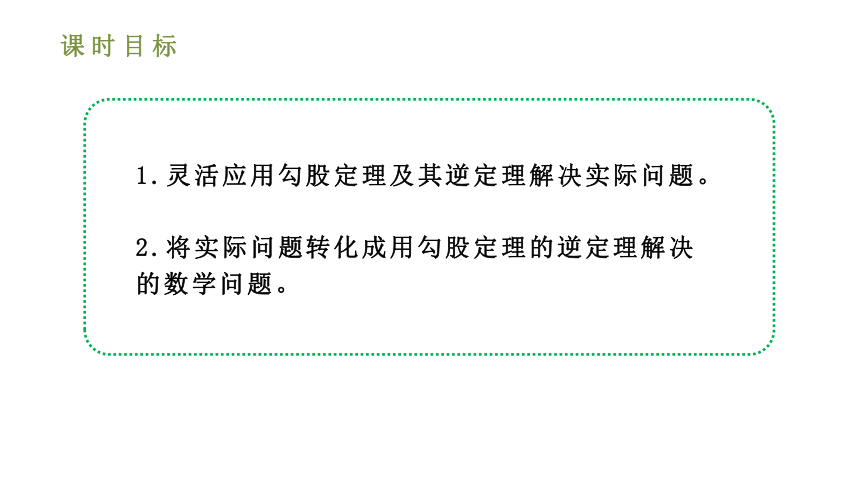 人教版八年级数学下册课件： 17.2.2勾股定理的逆定理的应用（第二课时 33张ppt）