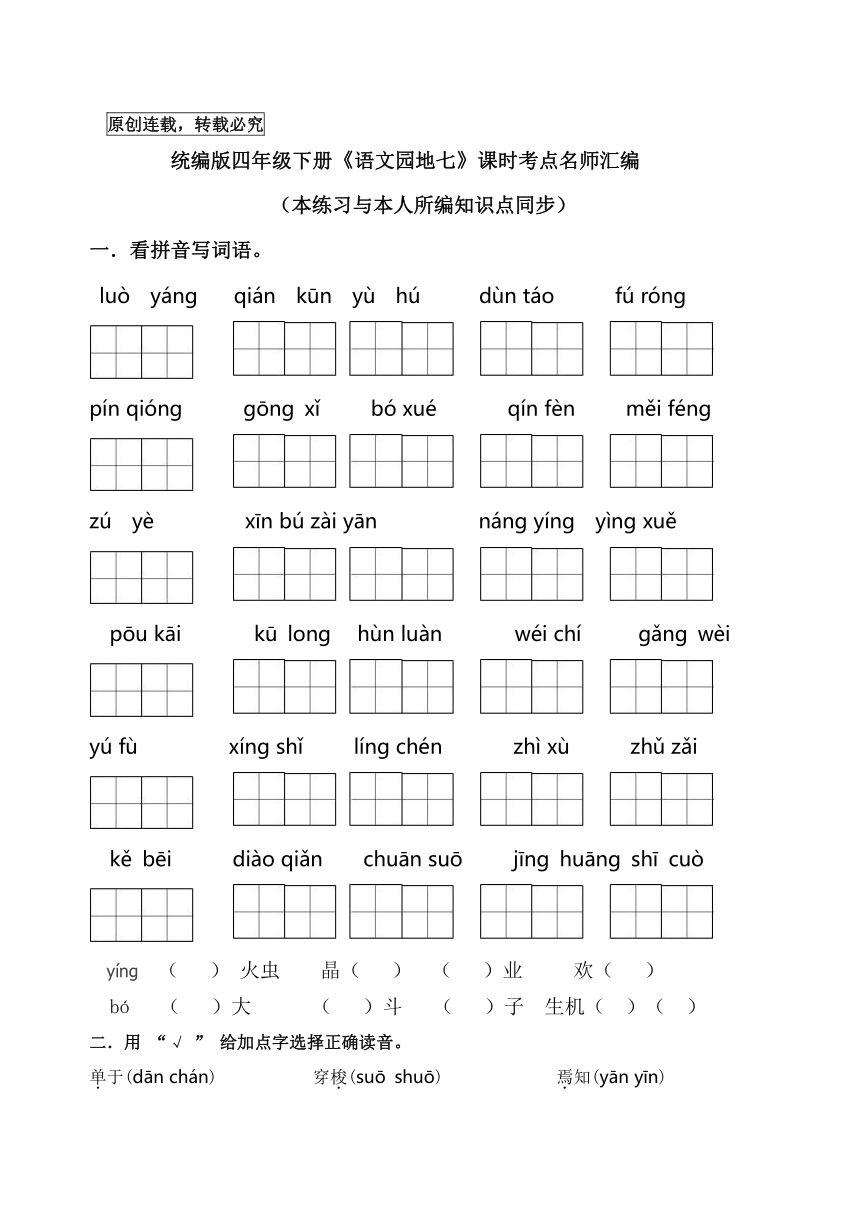 统编版四年级语文下册《语文园地七》课时考点练习名师汇编