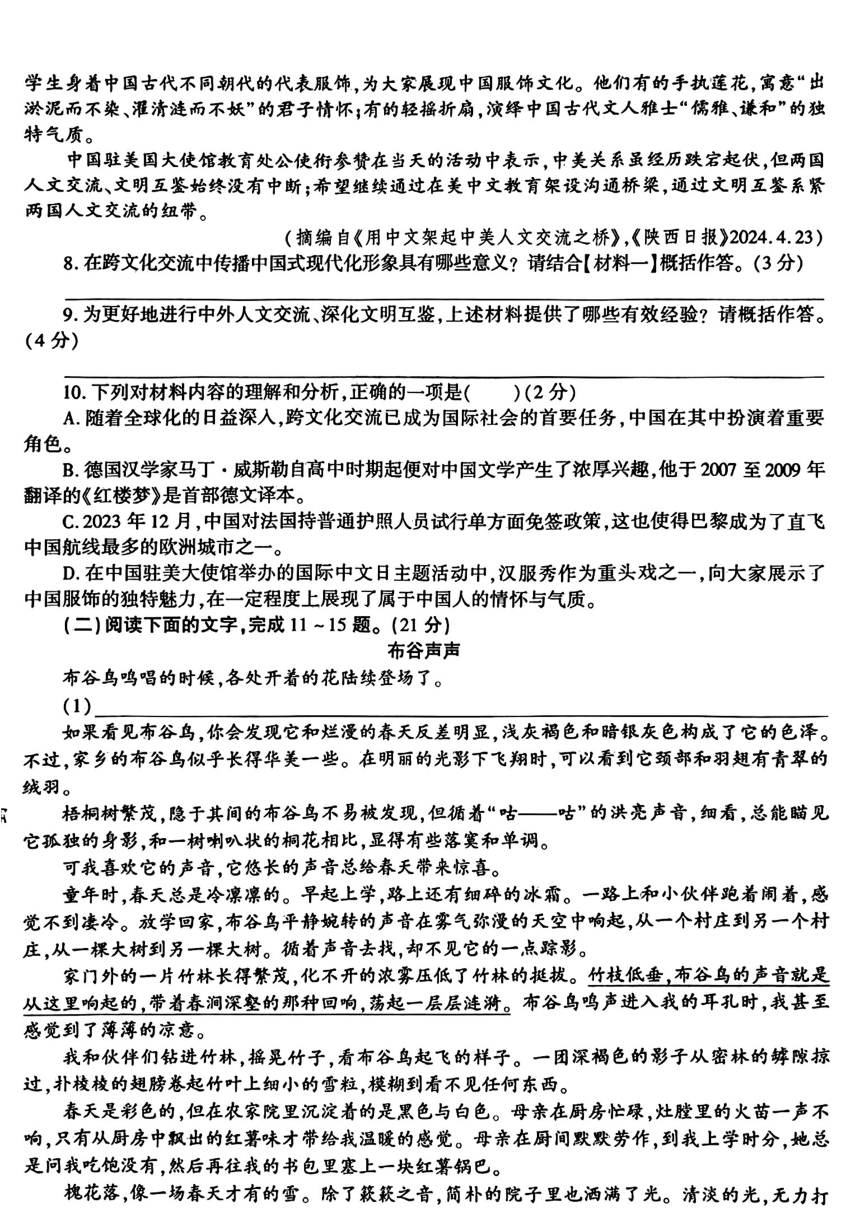 2024年陕西省汉中市多校中考二模考试语文试题（pdf版含答案）
