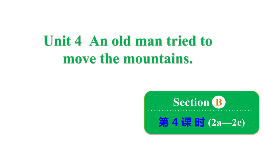 Unit 4 An old man tried to move the mountains. Section B 2a~2e 课件(共30张PPT) 2023-2024学年鲁教版英语八年级上册
