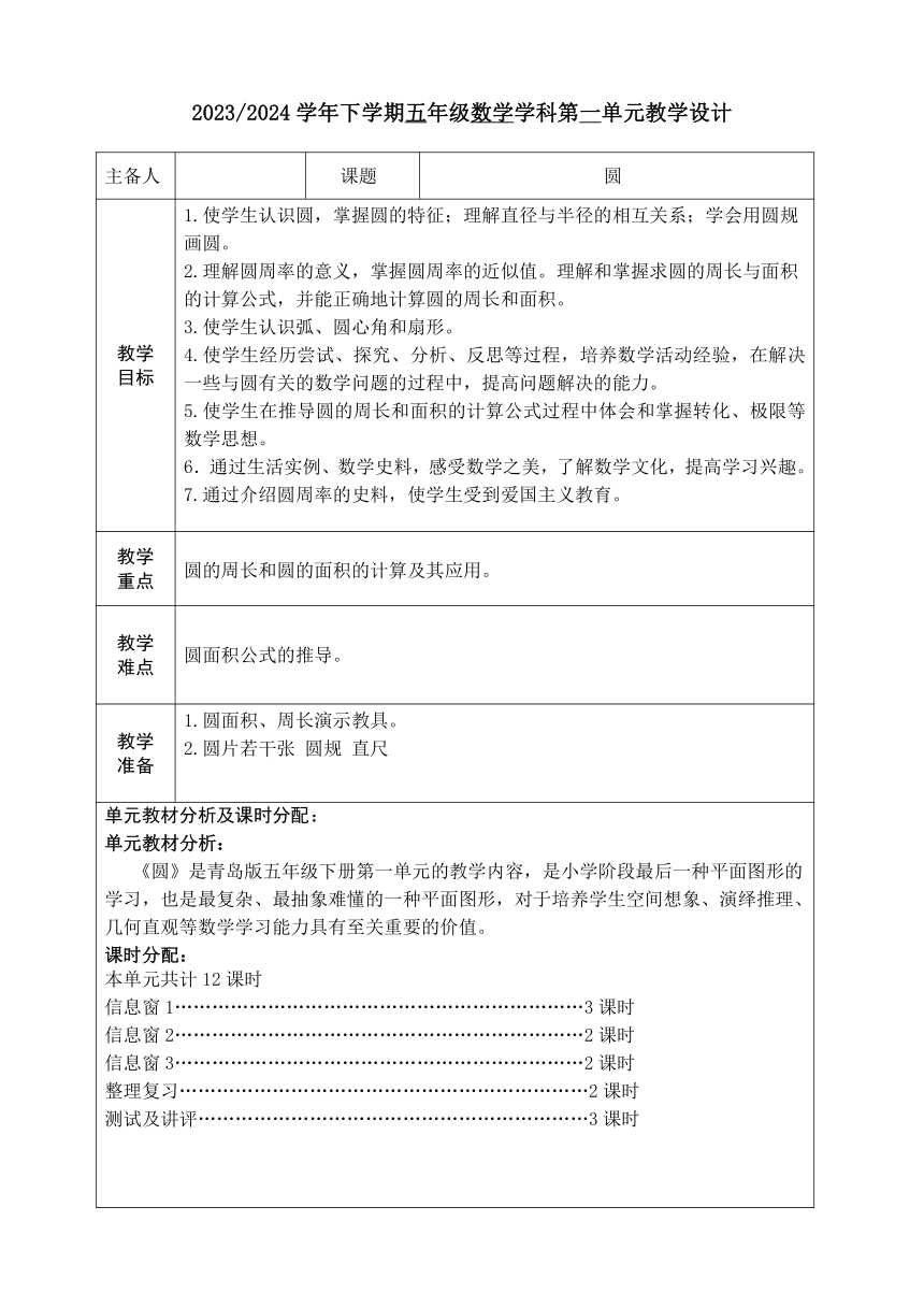 第一单元  完美的图形——圆 整单元 教案（表格式） 五年级下册数学青岛版（五四学制）