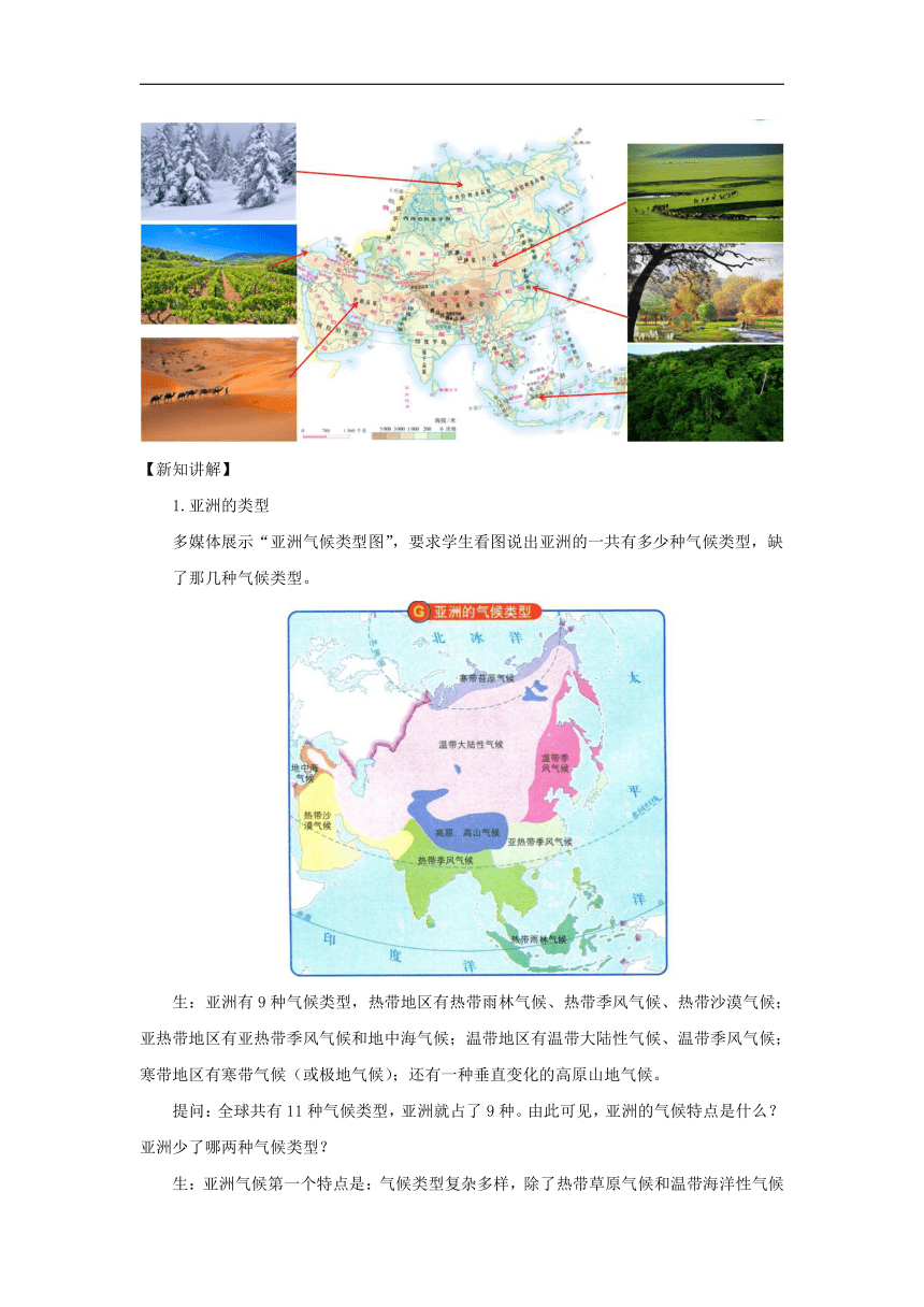 第五章第一节  亚洲的自然环境 第2课时  教案初中地理中图版八年级下册