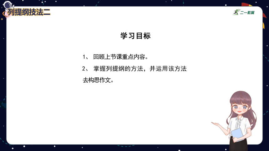 小学语文作文技巧盘点之列提纲技法技法（二）  课件