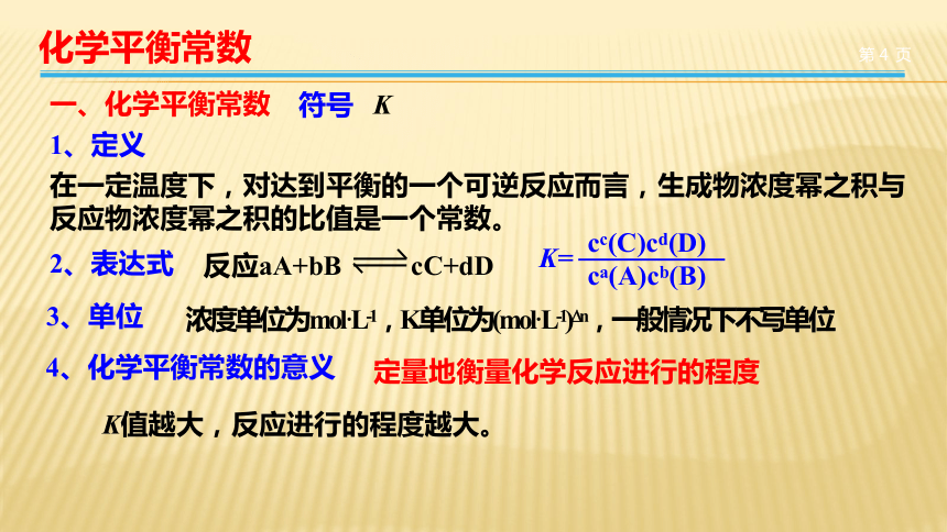 苏教版高中化学选修 化学反应原理专题2 第三单元 化学平衡的移动----化学平衡常数（共21张PPT）