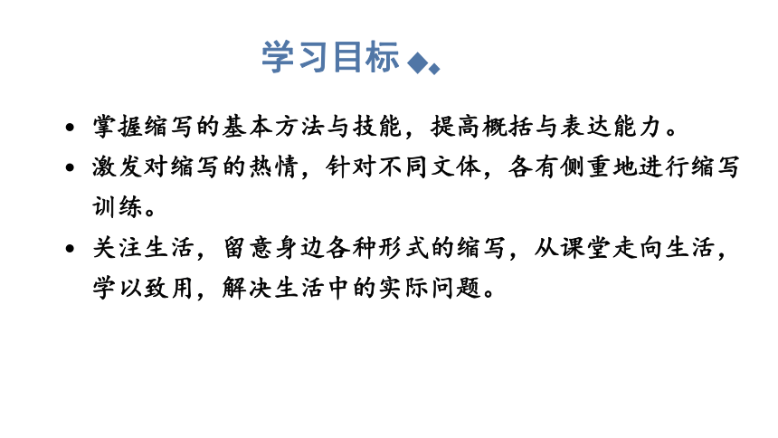 9年级语文部编版上册课件第四单元写作《学习缩写》课件（共22张PPT）