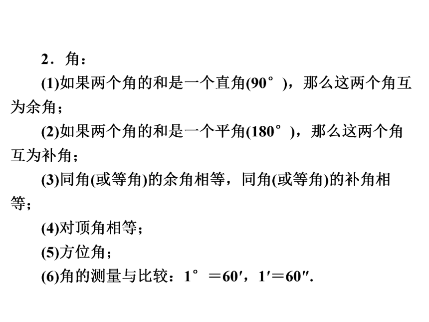 2020年广东省中考第一轮复习第14讲　线、角、相交线与平行线课件（共30张PPT）