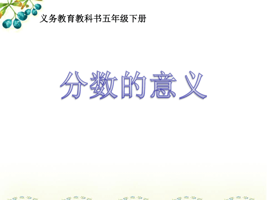 五年级下册数学课件《分数的意义》(1) 北京版 (共22张PPT)