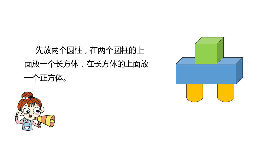 北师大版数学一年级上册   第六单元 我说你做 课件（21张ppt）